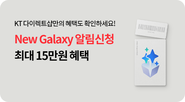 NEW Galaxy 알림신청 최대 15만원 혜택 KT 다이렉트샵만의 혜택도 미리확인하세요!